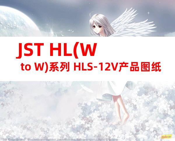 JST HL(W to W)系列 HLS-12V产品图纸